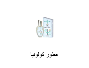 عطور كولونيا