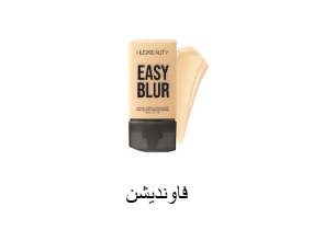 فاونديشن