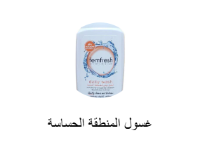 غسول المنطقة الحساسة