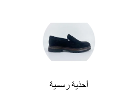 أحذية رسمية