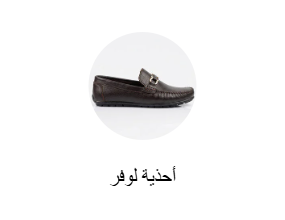 أحذية لوفر