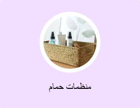 منظمات حمام