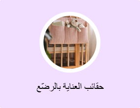 حقائب العناية بالرضّع