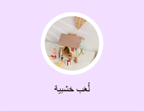 لُعَب خشبية