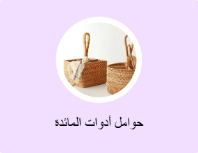 حوامل أدوات المائدة