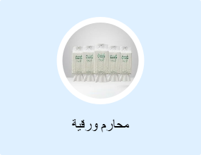محارم ورقية