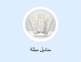 مناديل مبللة