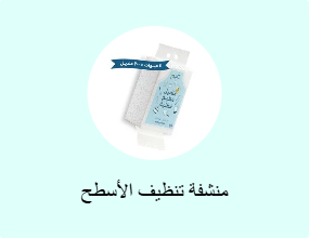 منشفة تنظيف الأسطح