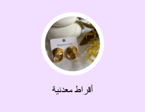 أقراط معدنية