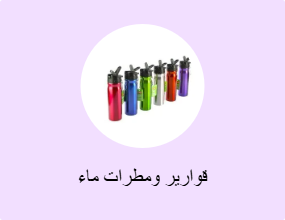 قوارير ومطرات ماء