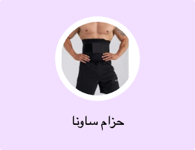حزام ساونا