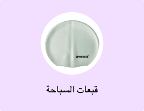 قبعات السباحة