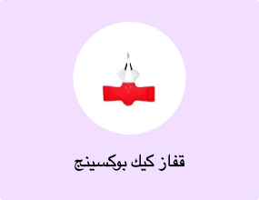 قفاز كيك بوكسينج