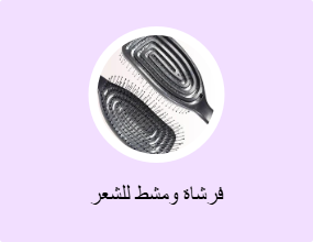 فرشاة ومشط للشعر