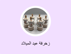 زخرفة عيد الميلاد