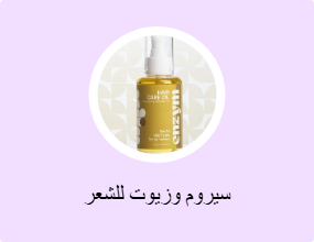 سيروم وزيوت للشعر