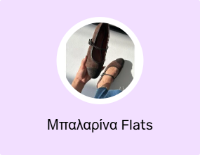 Μπαλαρίνα Flats