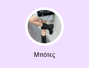 Μπότες