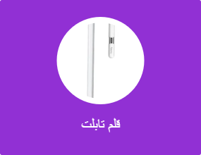 قلم تابلت