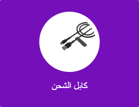 كابل الشحن