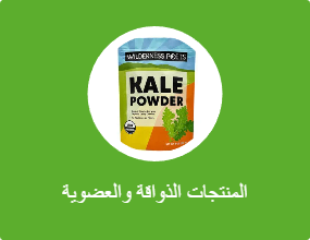 المنتجات الذواقة والعضوية