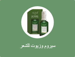 سيروم وزيوت للشعر