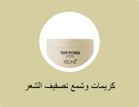 كريمات وشمع تصفيف الشعر