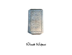 سجادة صلاة