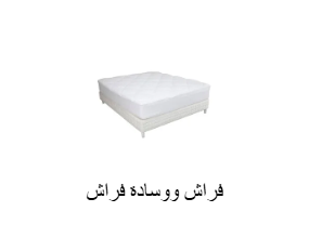 فراش ووسادة فراش