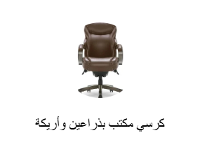 كرسي مكتب بذراعين وأريكة