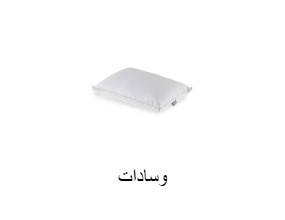 وسادات