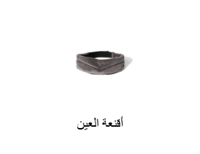 أقنعة العين