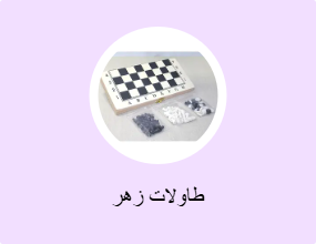 طاولات زهر