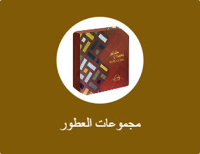مجموعات العطور