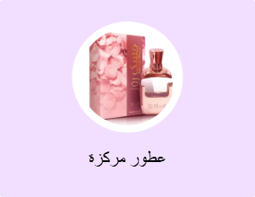 عطور مركزة