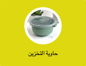 حاوية التخزين