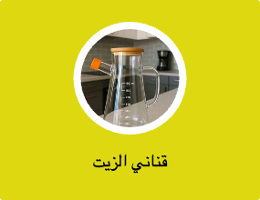 قناني الزيت