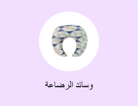 وسائد الرضاعة