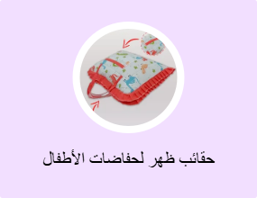 حقائب ظهر لحفاضات الأطفال
