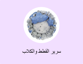 سرير القطط والكلاب