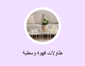 طاولات قهوة وسطية
