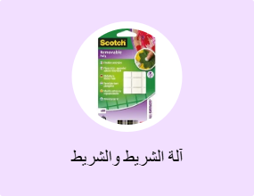 آلة الشريط والشريط