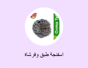 اسفنجة طبق وفرشاة
