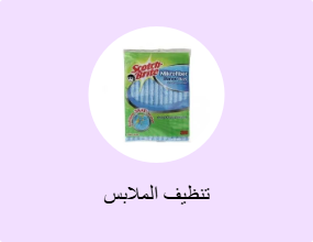 تنظيف الملابس