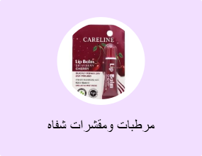 مرطبات ومقشرات شفاه