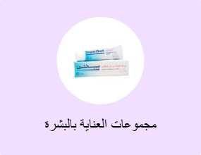 مجموعات العناية بالبشرة