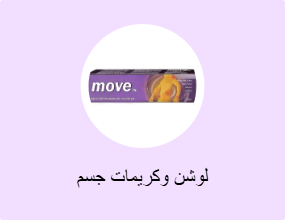 لوشن وكريمات جسم