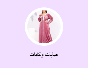 عبايات وكابات