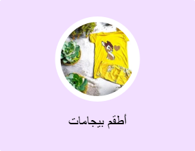 أطقم بيجامات
