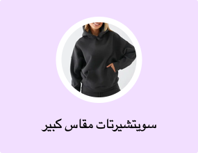 سويتشيرتات مقاس كبير